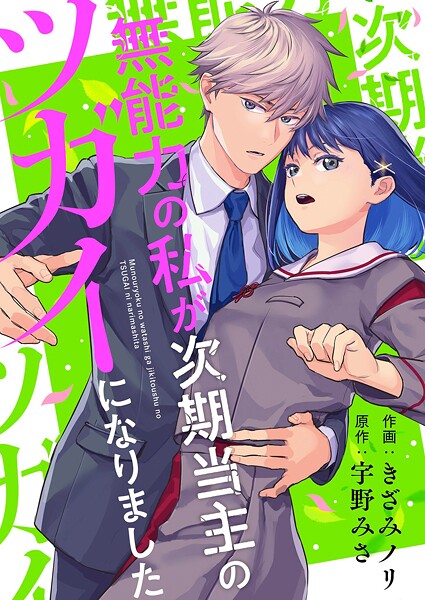 無能力の私が次期当主のツガイになりました（単話）