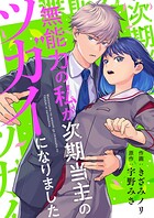 無能力の私が次期当主のツガイになりました 4