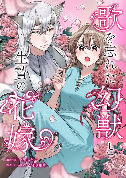 歌を忘れた幻獣と生贄の花嫁（単話）