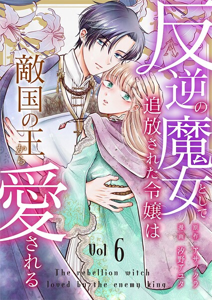 反逆の魔女として追放された令嬢は敵国の王から愛される（単話）