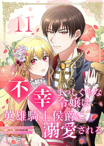 不幸まっしぐらな令嬢は英雄騎士侯爵に溺愛される（単話）