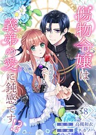 傷物令嬢は義弟の愛に鈍感です！？ 8