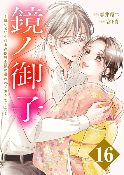 鏡ノ御子〜醜いといわれる次期当主様に慕われておりました〜（単話）