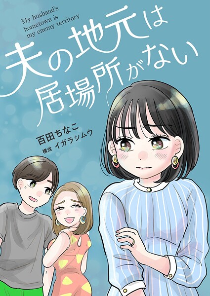夫の地元は居場所がない（単話）