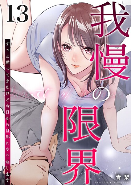 我慢の限界〜ずっと黙ってきたけど今日から旦那にやり返します〜（単話）