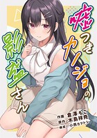 嘘つきカノジョの影盛さん（フルカラー） 1