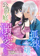 孤独な令嬢は公爵の庭で溺愛される（単話）