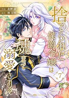捨てられた侯爵令嬢は魂まで溺愛される 7