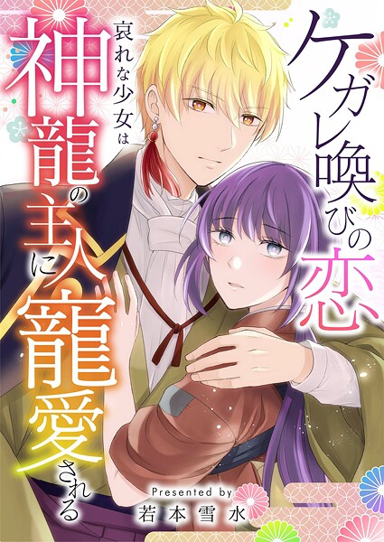 ケガレ喚びの恋 〜哀れな少女は神龍の主人に寵愛される〜 13