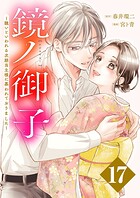鏡ノ御子〜醜いといわれる次期当主様に慕われておりました〜 17