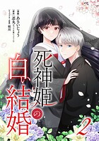 死神姫の白い結婚 2