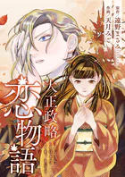 大正政略恋物語（単話）