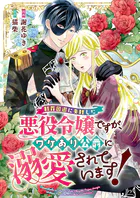 断罪回避に失敗した悪役令嬢ですが、ワケあり公爵に溺愛されています！（単話）