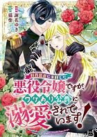 断罪回避に失敗した悪役令嬢ですが、ワケあり公爵に溺愛されています！ 2