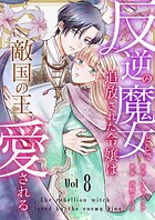 反逆の魔女として追放された令嬢は敵国の王から愛される 8
