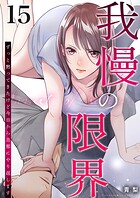 我慢の限界〜ずっと黙ってきたけど今日から旦那にやり返します〜 15