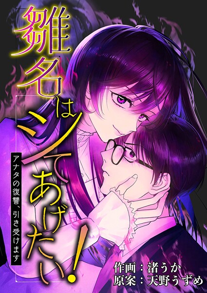 雛名はシてあげたい！〜アナタの復讐、引き受けます〜（単話）