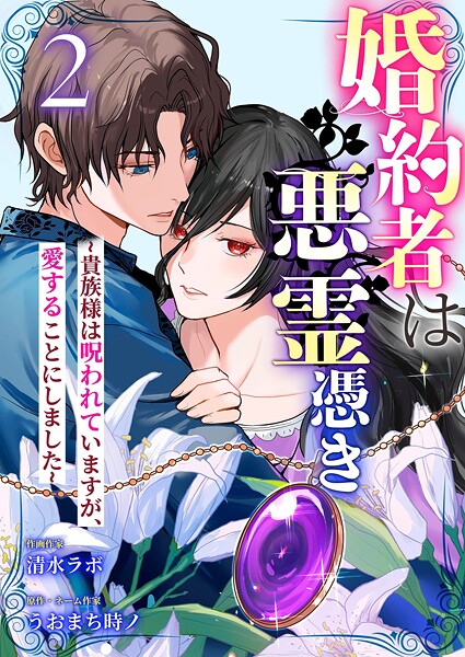 婚約者は悪霊憑き〜貴族様は呪われていますが、愛することにしました〜 2