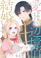 愛されないとわかっていても辺境伯と結婚します（単話）