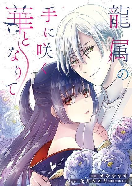 龍属の手に咲く華となりて 2