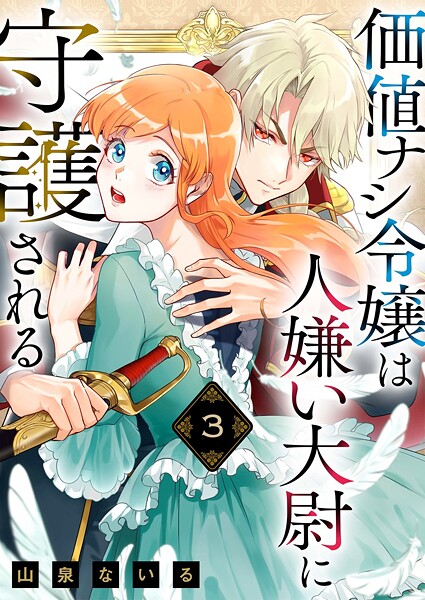 価値ナシ令嬢は人嫌い大尉に守護される（単話）