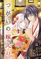 つがいの嫁入り 〜異形の巫女は朱雀の当主に愛される〜 26