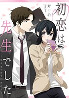初恋は先生でした 〜私を見つけてくれた人〜 7