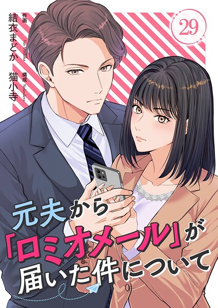 元夫から「ロミオメール」が届いた件について（単話）