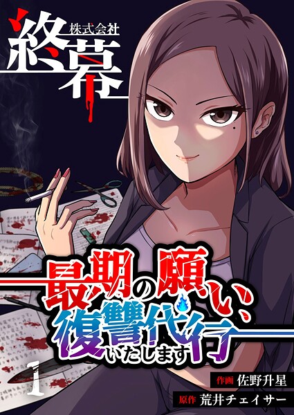 株式会社終幕〜最期の願い、復讐代行いたします〜 1