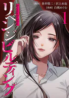 リベンジビルディング（単話）