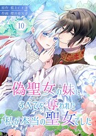 偽聖女の妹にすべてを奪われた私が本当の聖女でした 10