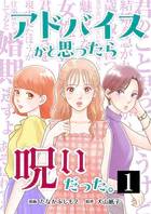 アドバイスかと思ったら呪いだった。（単話）