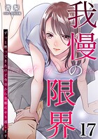 我慢の限界〜ずっと黙ってきたけど今日から旦那にやり返します〜 17