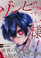ゾンビの王様〜世界の終わりに始める復讐計画〜（単話）