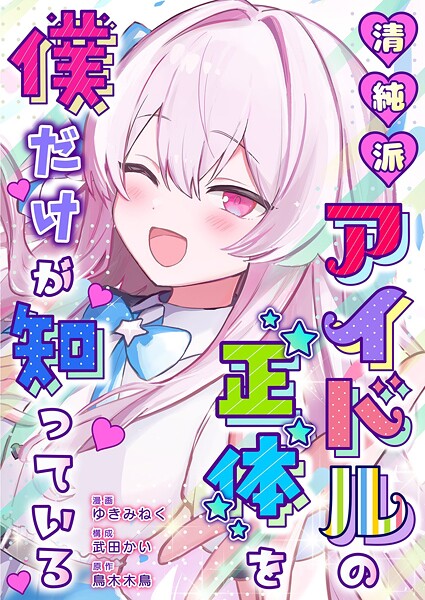 清純派アイドルの正体を僕だけが知っている（単話）