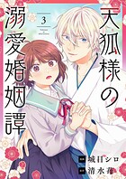天狐様の溺愛婚姻譚 3