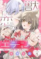 獣恋のエデン〜半獣わんこは御曹司様に溺愛される〜（単話）