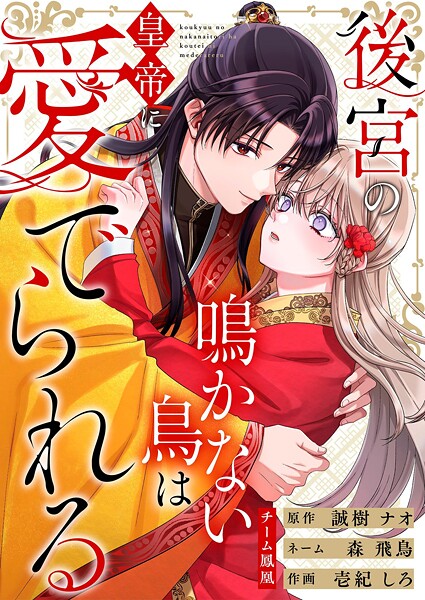 後宮の鳴かない鳥は皇帝に愛でられる 22