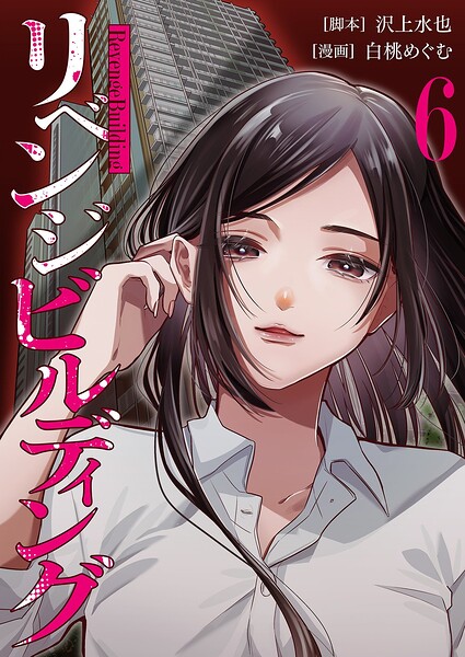 リベンジビルディング（単話）
