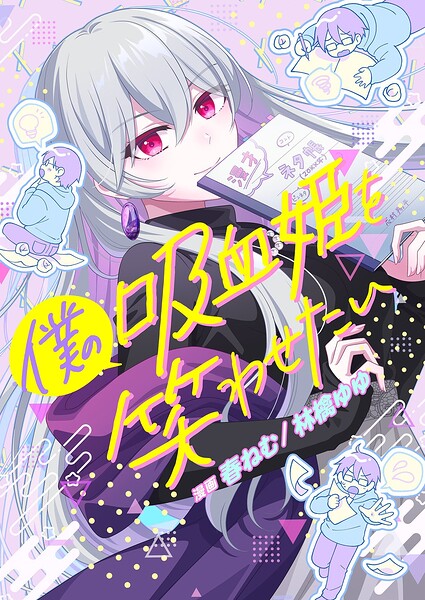 僕の吸血姫を笑わせたい（単話）