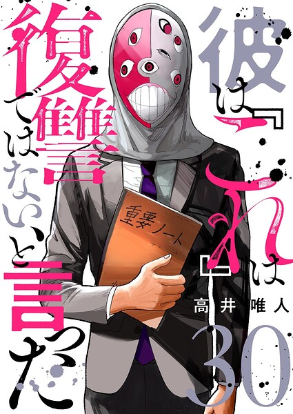 彼は『これ』は復讐ではない、と言った（単話）