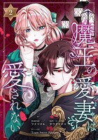 魔王の愛妻は愛されない【おまけ付き特装版】