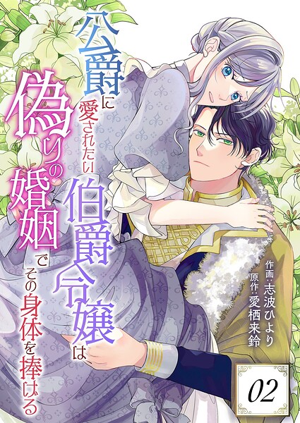 公爵に愛されたい伯爵令嬢は偽りの婚姻でその身体を捧げる 2