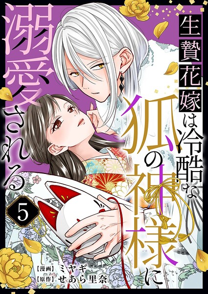 生贄花嫁は冷酷な狐の神様に溺愛される（単話）