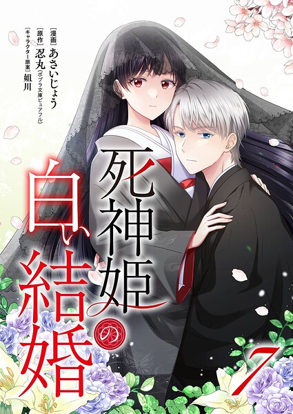 死神姫の白い結婚（単話）