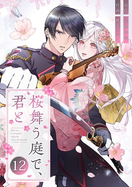 桜舞う庭で、君と（単話）
