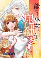 能なし巫女は、鬼神さまに愛される 26