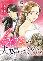60点の夫婦でいいのに（単話）