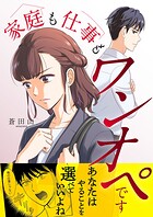 家庭も仕事もワンオペです（単話）