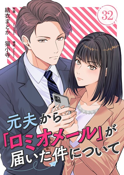 元夫から「ロミオメール」が届いた件について（単話）